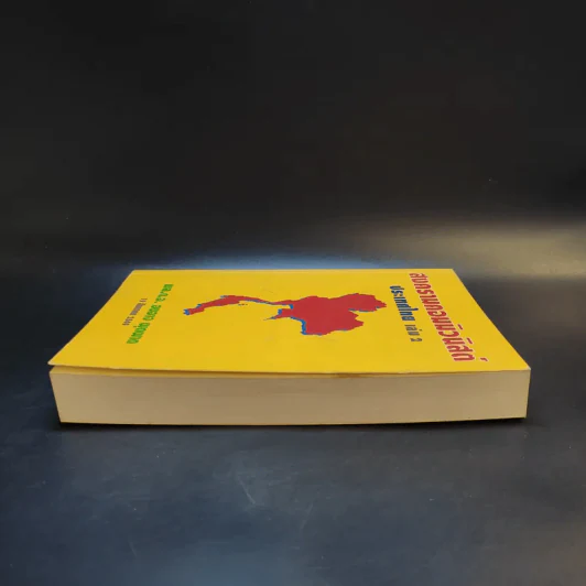 สงครามคอมมิวนิสต์ ประเทศไทย เล่ม 2 - พล.ต.อ.องอาจ ผุดผาด รูปที่ 5
