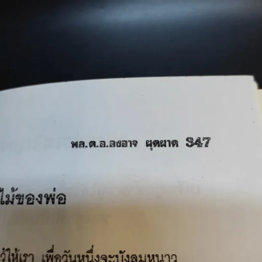 สงครามคอมมิวนิสต์ ประเทศไทย เล่ม 2 - พล.ต.อ.องอาจ ผุดผาด รูปที่ 15