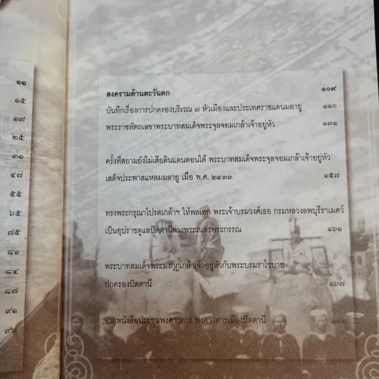 สงครามตะวันออก-ตะวันตก ในแผ่นดินพระพุทธเจ้าหลวง - ทัศนา ทัศนมิตร รูปที่ 13