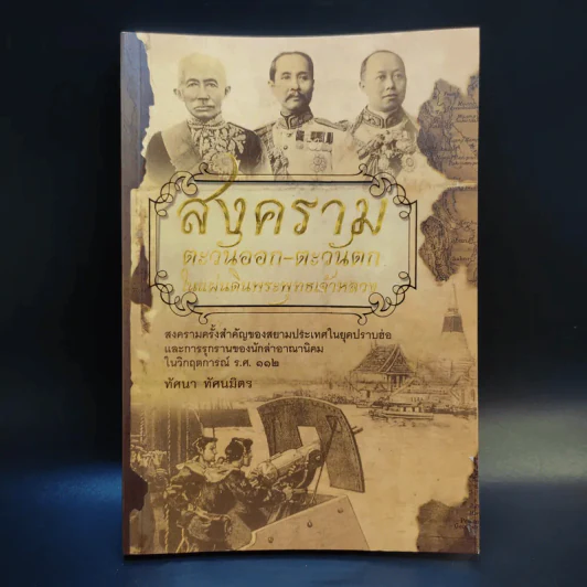 สงครามตะวันออก-ตะวันตก ในแผ่นดินพระพุทธเจ้าหลวง - ทัศนา ทัศนมิตร รูปที่ 1