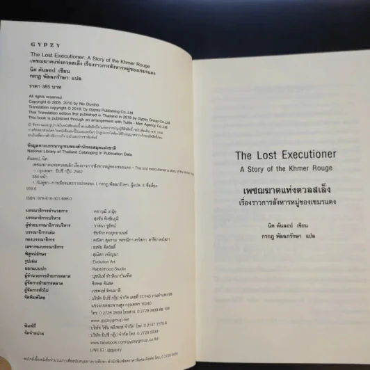 เพชฌฆาตแห่งตวลสเล็ง เรื่องราวการสังหารหมู่ของเขมรแดง : The Lost Executioner A Story of The Khmer Rouge รูปที่ 8