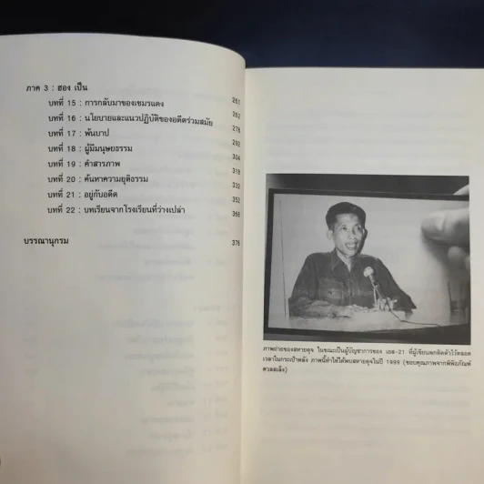 เพชฌฆาตแห่งตวลสเล็ง เรื่องราวการสังหารหมู่ของเขมรแดง : The Lost Executioner A Story of The Khmer Rouge รูปที่ 15