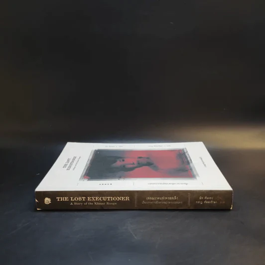 เพชฌฆาตแห่งตวลสเล็ง เรื่องราวการสังหารหมู่ของเขมรแดง : The Lost Executioner A Story of The Khmer Rouge รูปที่ 3