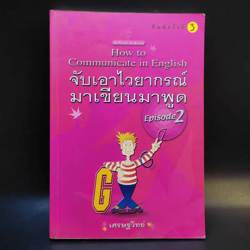 จับเอาไวยากรณ์มาเขียนมาพูด + Episode 2 - เศรษฐวิทย์ รูปที่ 19