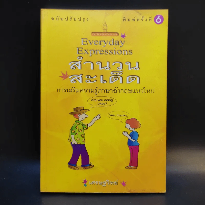 Everyday Expressions สำนวนสะเด็ด - เศรษฐวิทย์ รูปที่ 1