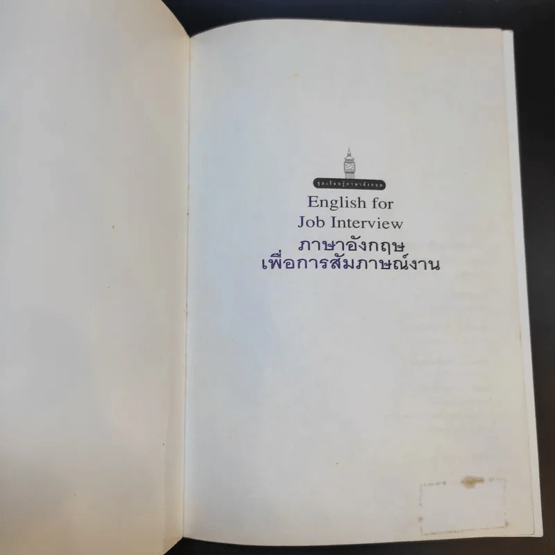 English for Job Interview ภาษาอังกฤษเพื่อการสัมภาษณ์งาน - เศรษฐวิทย์ รูปที่ 8