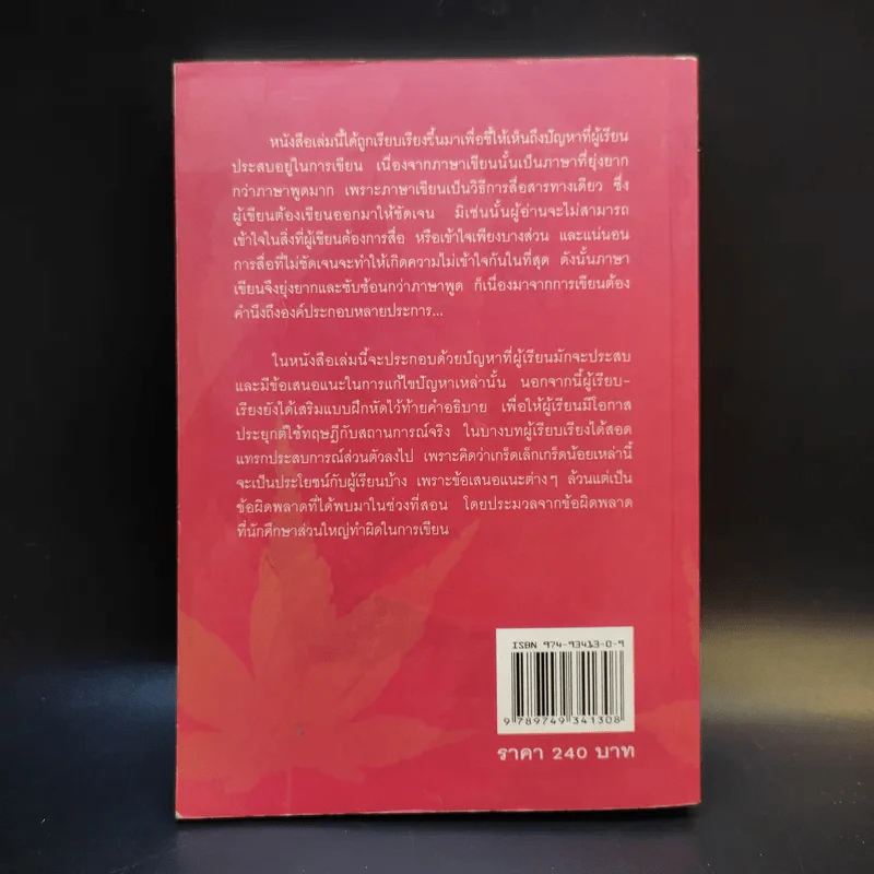 Writing Techniques สุดยอดเทคนิคการเขียน - เศรษฐวิทย์ รูปที่ 2