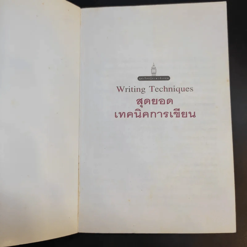 Writing Techniques สุดยอดเทคนิคการเขียน - เศรษฐวิทย์ รูปที่ 8