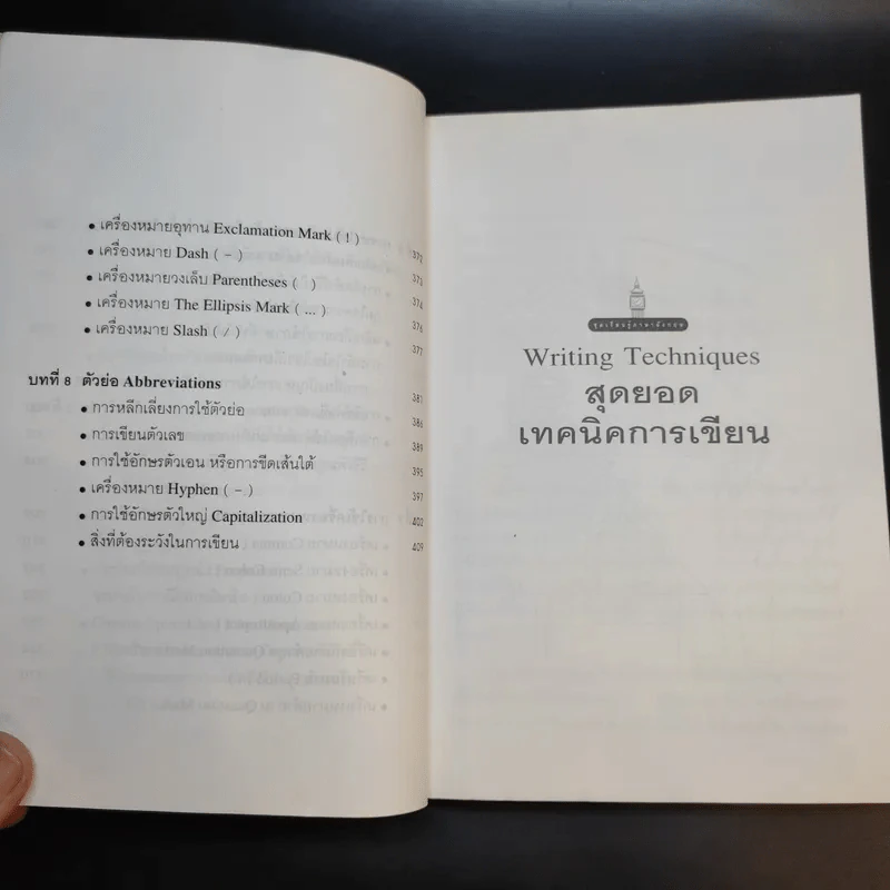 Writing Techniques สุดยอดเทคนิคการเขียน - เศรษฐวิทย์ รูปที่ 13