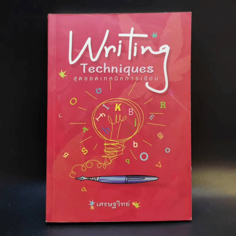Writing Techniques สุดยอดเทคนิคการเขียน - เศรษฐวิทย์ รูปที่ 1