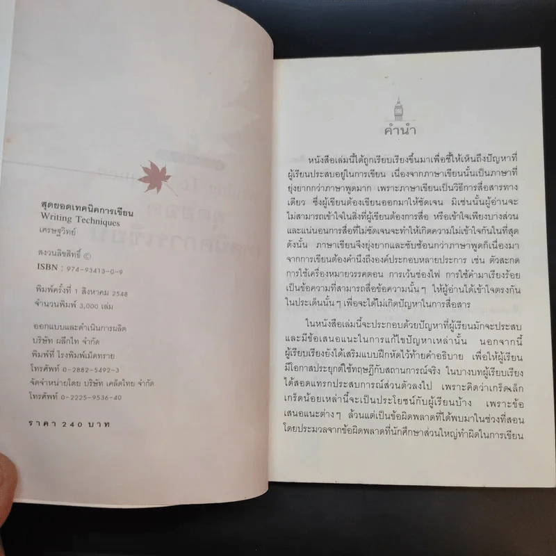 Writing Techniques สุดยอดเทคนิคการเขียน - เศรษฐวิทย์ รูปที่ 9