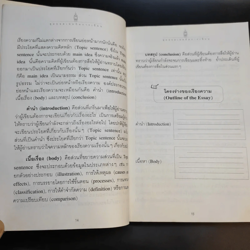 Writing Techniques สุดยอดเทคนิคการเขียน - เศรษฐวิทย์ รูปที่ 15