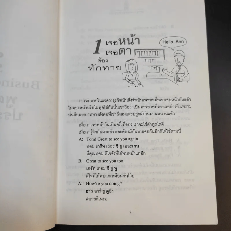 Speak Business English พูดอังกฤษประสาธุรกิจ - เศรษฐวิทย์ รูปที่ 11