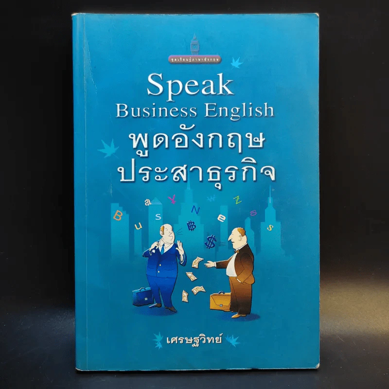 Speak Business English พูดอังกฤษประสาธุรกิจ - เศรษฐวิทย์ รูปที่ 1