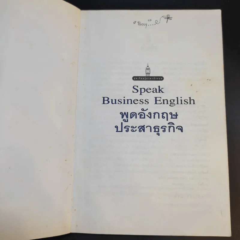 Speak Business English พูดอังกฤษประสาธุรกิจ - เศรษฐวิทย์ รูปที่ 8