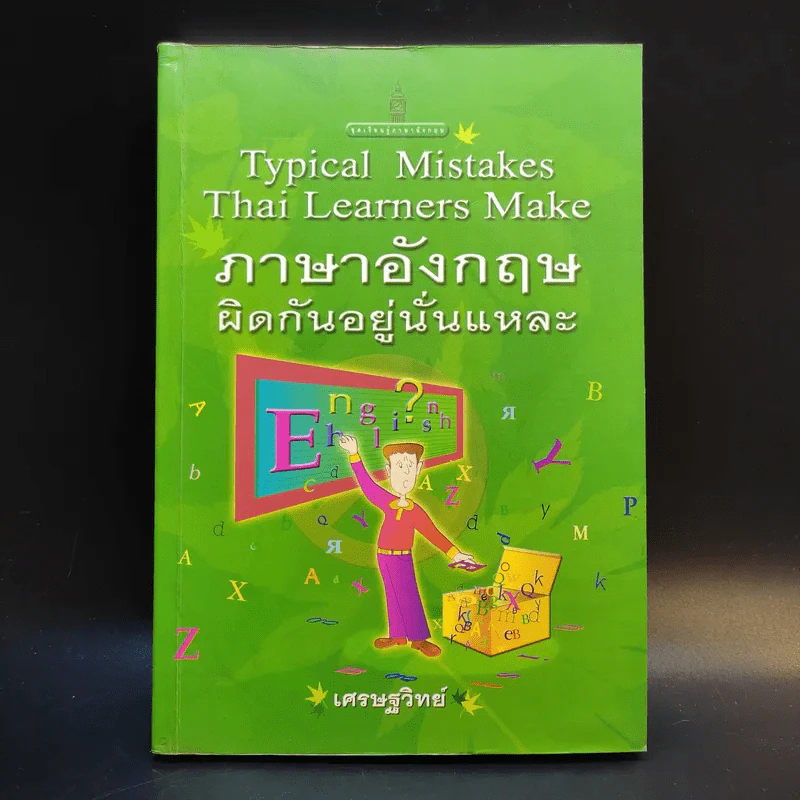 Typical Mistakes Thai Learners Make ภาษาอังกฤษผิดกันอยู่นั่นแหละ - เศรษฐวิทย์ รูปที่ 1