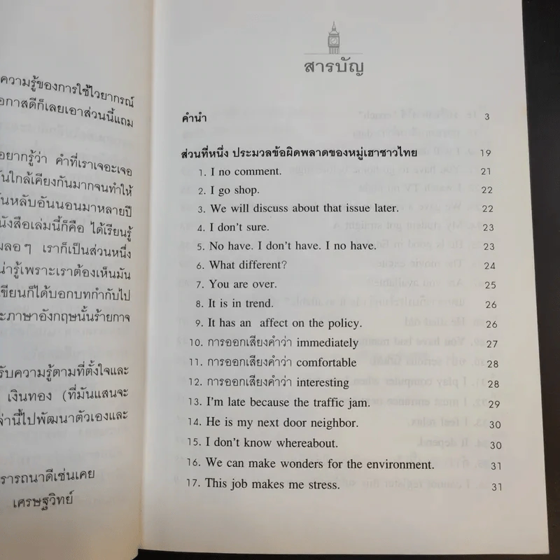 Typical Mistakes Thai Learners Make ภาษาอังกฤษผิดกันอยู่นั่นแหละ - เศรษฐวิทย์ รูปที่ 10