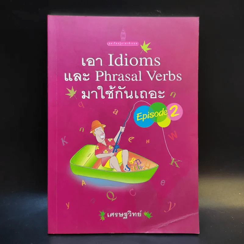 เอา Idioms และ Phrasal Verbs มาใช้กันเถอะ - เศรษฐวิทย์ รูปที่ 1