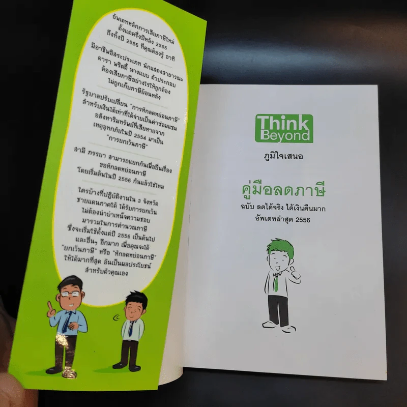 คู่มือลดภาษี ฉบับลดได้จริง ได้เงินคืนมาก รูปที่ 8