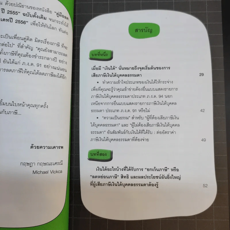 คู่มือลดภาษี ฉบับลดได้จริง ได้เงินคืนมาก รูปที่ 10