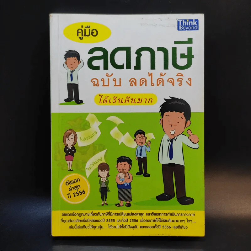 คู่มือลดภาษี ฉบับลดได้จริง ได้เงินคืนมาก รูปที่ 1