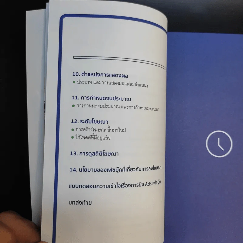 คู่มือซื้อโฆษณา Facebook - โซอี้ ภญ.โสภา พิมพ์สิริพานิชย์ รูปที่ 12