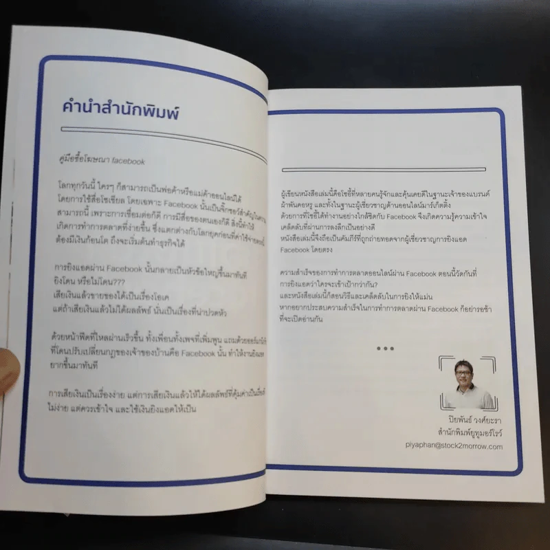 คู่มือซื้อโฆษณา Facebook - โซอี้ ภญ.โสภา พิมพ์สิริพานิชย์ รูปที่ 10