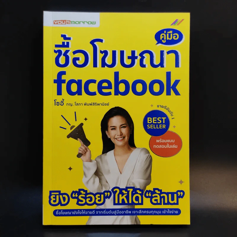 คู่มือซื้อโฆษณา Facebook - โซอี้ ภญ.โสภา พิมพ์สิริพานิชย์ รูปที่ 1
