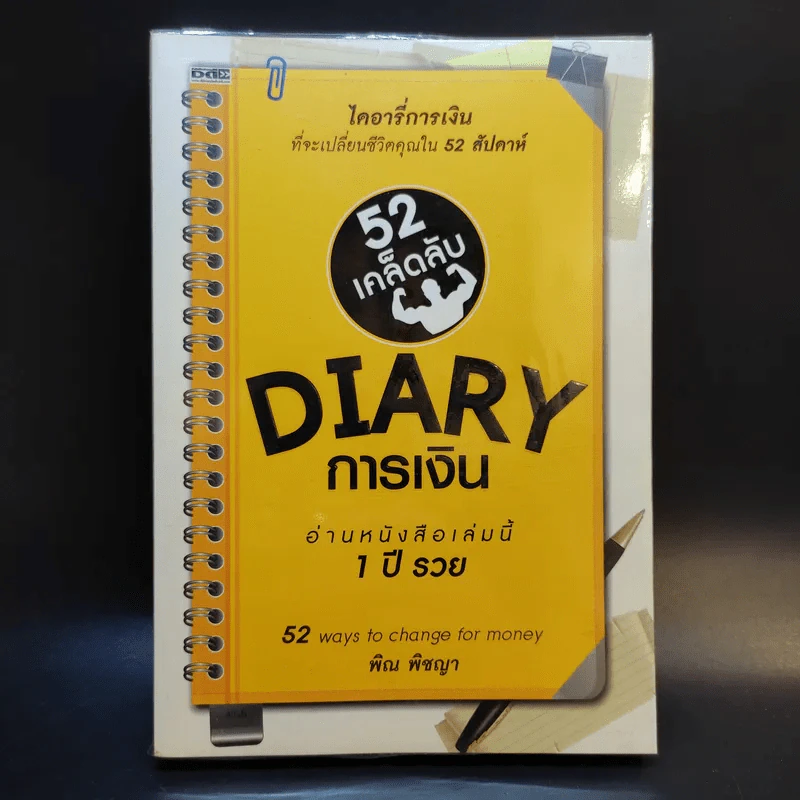 52 เคล็ดลับ Diary การเงิน - พิณ พิชญา รูปที่ 1