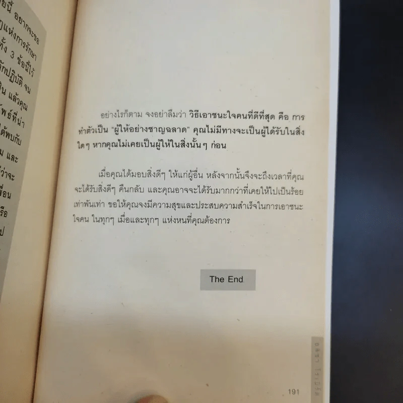 กลวิธีเอาชนะใจคนที่แยบยล - อลิชา โรเบิร์ต รูปที่ 14