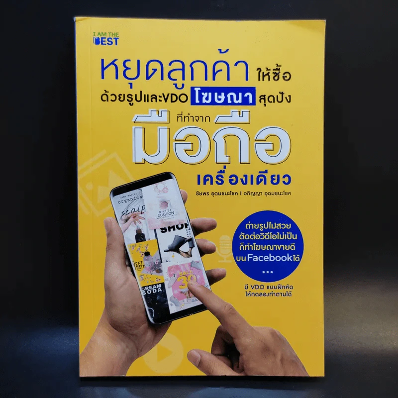 หยุดลูกค้าให้ซื้อด้วยรูปและ VDO โฆษณาสุดปังที่ทำจากมือถือเครื่องเดียว รูปที่ 1