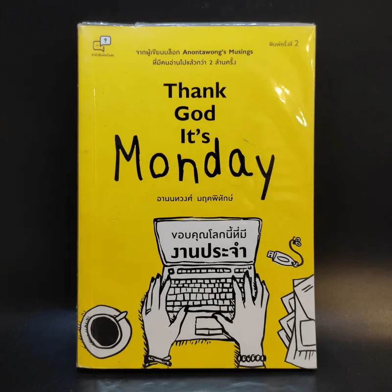 Thank God It's Monday ขอบคุณโลกนี้ที่มีงานประจำ - อานนทวงศ์ มฤคพิทักษ์ รูปที่ 1