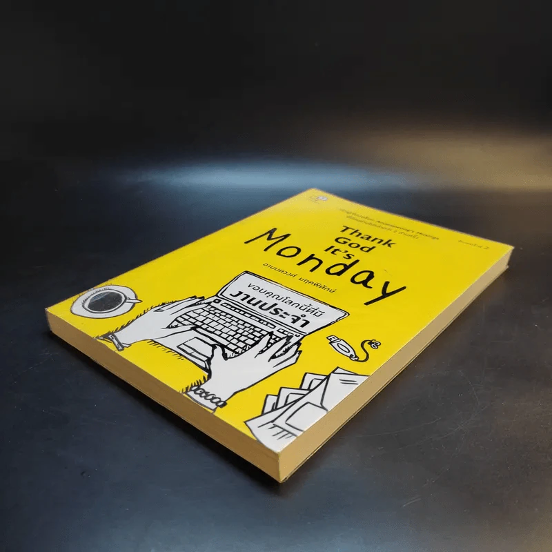 Thank God It's Monday ขอบคุณโลกนี้ที่มีงานประจำ - อานนทวงศ์ มฤคพิทักษ์ รูปที่ 7