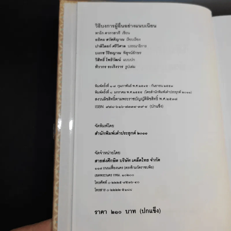 วิธีบงการผู้อื่นอย่างแนบเนียน - อธิคม สวัสดิญาณ รูปที่ 9