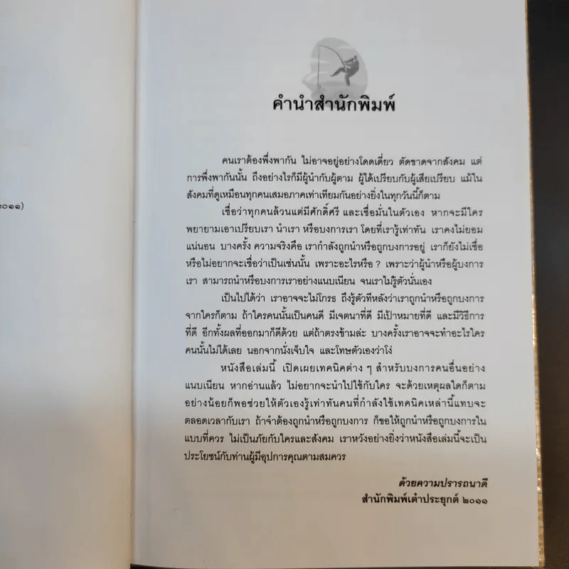 วิธีบงการผู้อื่นอย่างแนบเนียน - อธิคม สวัสดิญาณ รูปที่ 10