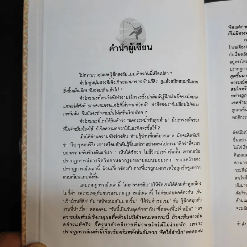 วิธีบงการผู้อื่นอย่างแนบเนียน - อธิคม สวัสดิญาณ รูปที่ 11