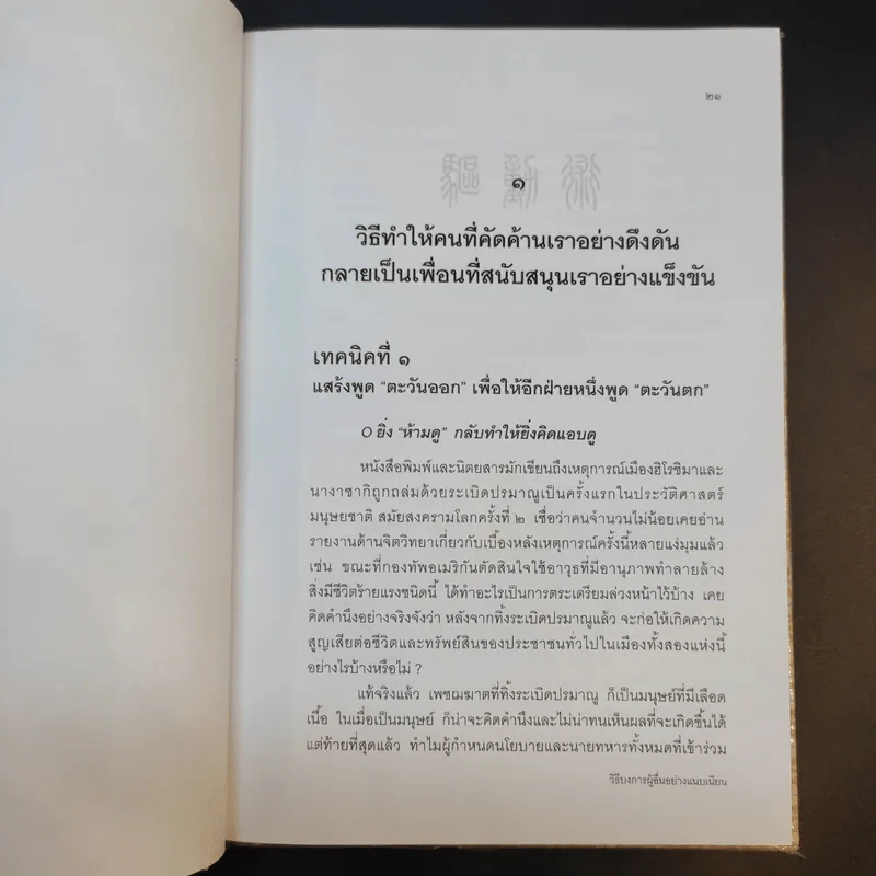 วิธีบงการผู้อื่นอย่างแนบเนียน - อธิคม สวัสดิญาณ รูปที่ 17