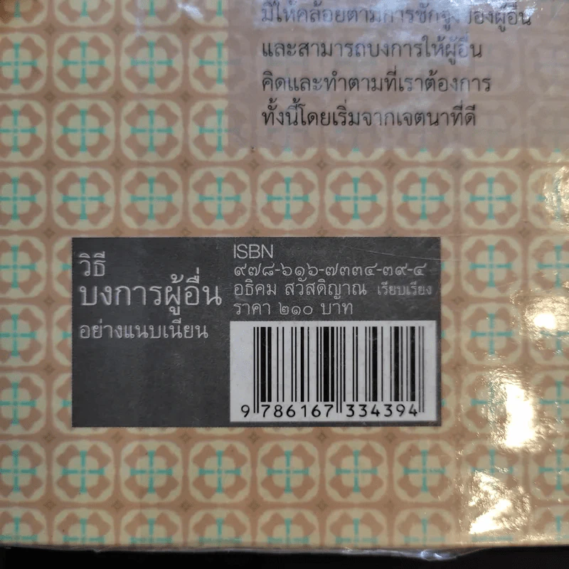 วิธีบงการผู้อื่นอย่างแนบเนียน - อธิคม สวัสดิญาณ รูปที่ 19