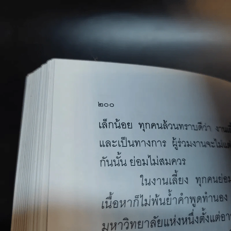 วิธีบงการผู้อื่นอย่างแนบเนียน - อธิคม สวัสดิญาณ รูปที่ 18