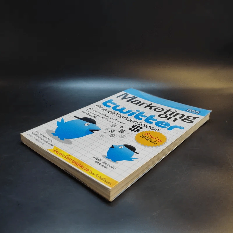 Marketing on Twitter ทำตลาดให้ติดด้วยทวิตเตอร์ - ธวัชชัย เกิดประดับ รูปที่ 7