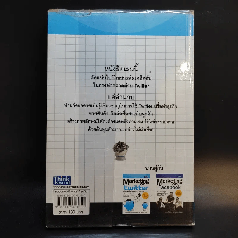 Marketing on Twitter ทำตลาดให้ติดด้วยทวิตเตอร์ - ธวัชชัย เกิดประดับ รูปที่ 2