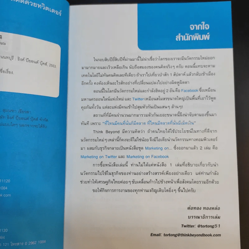 Marketing on Twitter ทำตลาดให้ติดด้วยทวิตเตอร์ - ธวัชชัย เกิดประดับ รูปที่ 9
