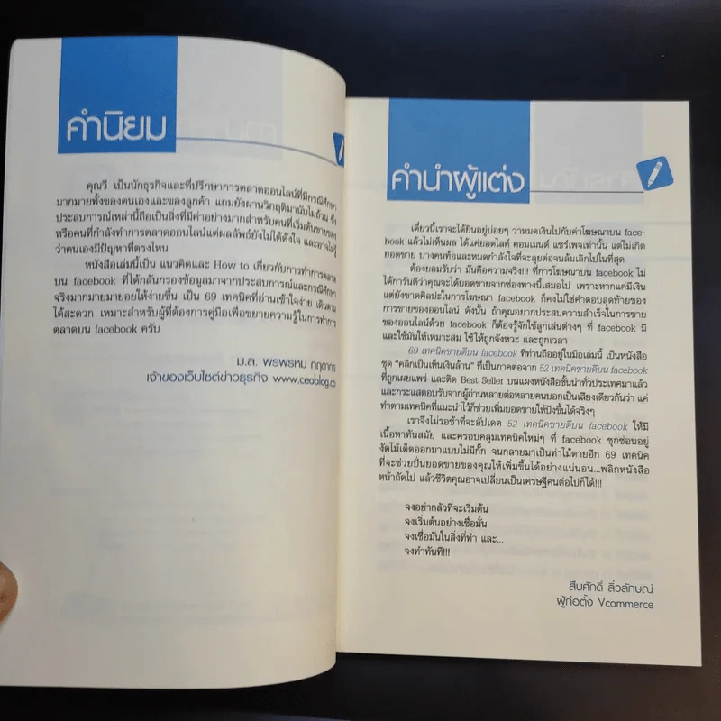 69 เทคนิคขายดีบน Facebook หนังสือชุด คลิกเป็นเห็นเงินล้าน - สืบศักดิ์ ลิ่วลักษณ์ รูปที่ 9