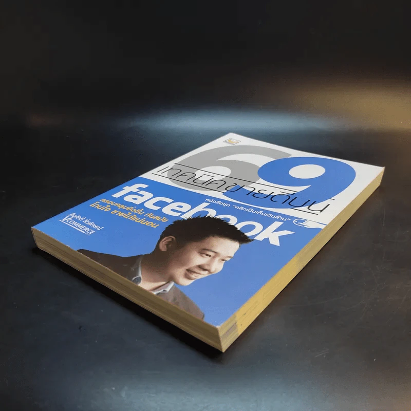 69 เทคนิคขายดีบน Facebook หนังสือชุด คลิกเป็นเห็นเงินล้าน - สืบศักดิ์ ลิ่วลักษณ์ รูปที่ 7