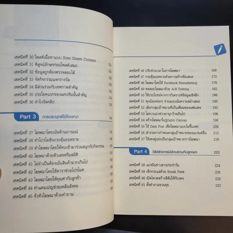 69 เทคนิคขายดีบน Facebook หนังสือชุด คลิกเป็นเห็นเงินล้าน - สืบศักดิ์ ลิ่วลักษณ์ รูปที่ 11
