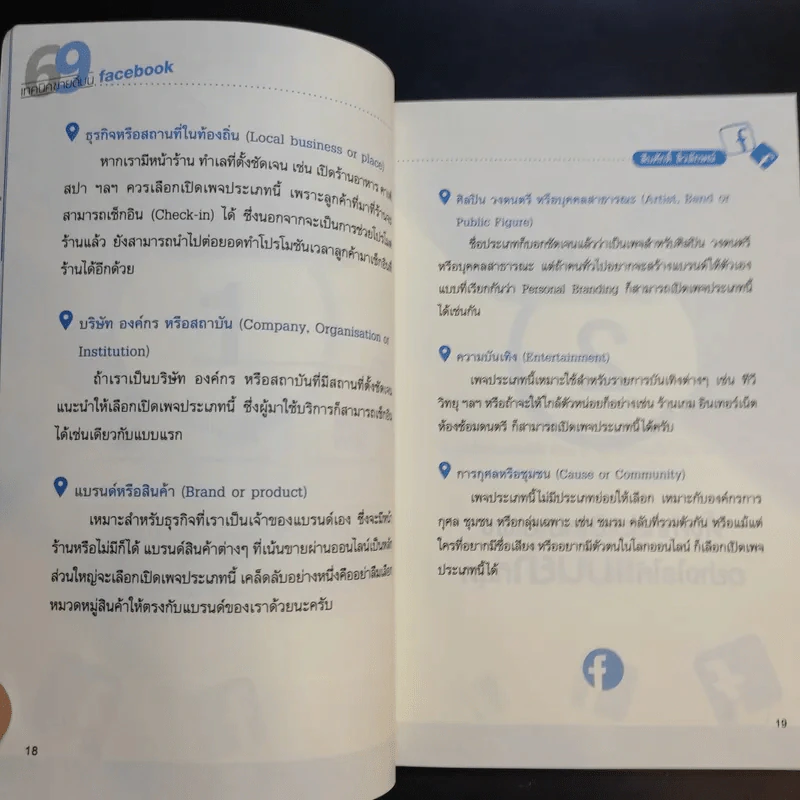 69 เทคนิคขายดีบน Facebook หนังสือชุด คลิกเป็นเห็นเงินล้าน - สืบศักดิ์ ลิ่วลักษณ์ รูปที่ 16