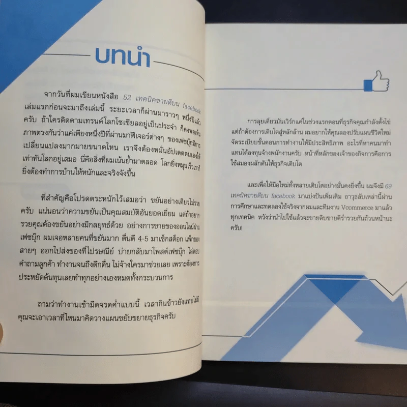 69 เทคนิคขายดีบน Facebook หนังสือชุด คลิกเป็นเห็นเงินล้าน - สืบศักดิ์ ลิ่วลักษณ์ รูปที่ 13