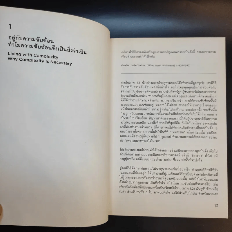 Living with Complexity Donald A. Norman อยู่กับความซับซ้อน - โดนัลด์ เอ. นอร์แมน รูปที่ 12
