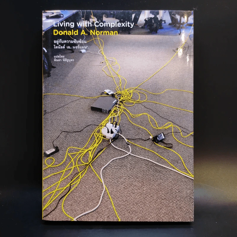 Living with Complexity Donald A. Norman อยู่กับความซับซ้อน - โดนัลด์ เอ. นอร์แมน รูปที่ 1