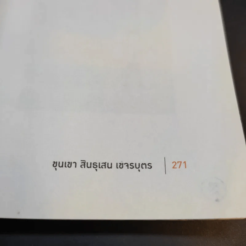 ขุนเขาเกาสมอง - ขุนเขา สินธุเสน รูปที่ 14